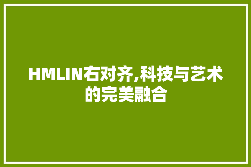 HMLIN右对齐,科技与艺术的完美融合