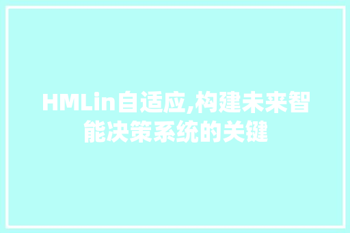 HMLin自适应,构建未来智能决策系统的关键 Ruby