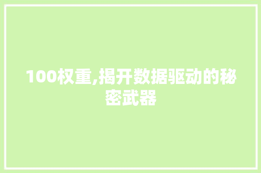 100权重,揭开数据驱动的秘密武器