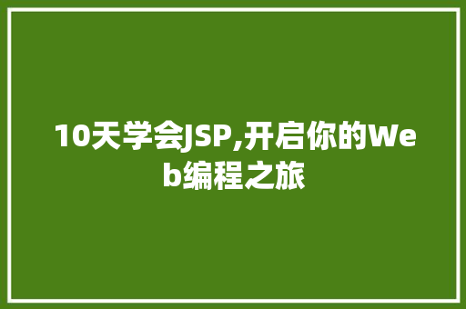 10天学会JSP,开启你的Web编程之旅