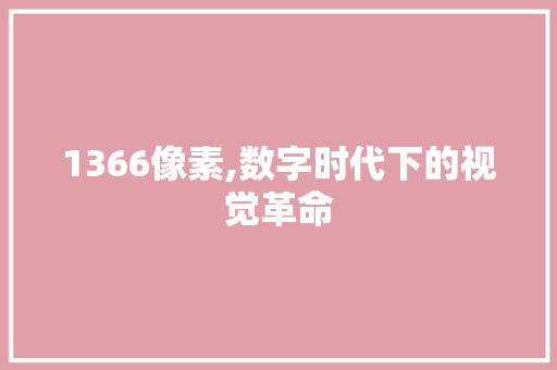 1366像素,数字时代下的视觉革命