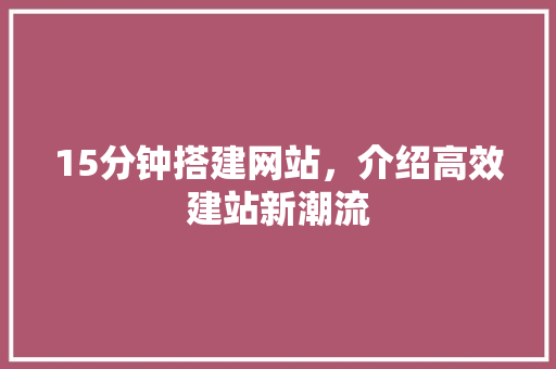 15分钟搭建网站，介绍高效建站新潮流 Node.js