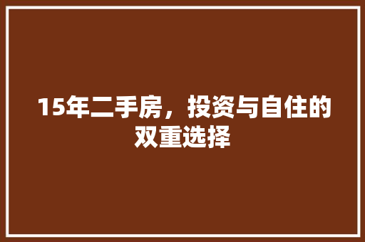 15年二手房，投资与自住的双重选择