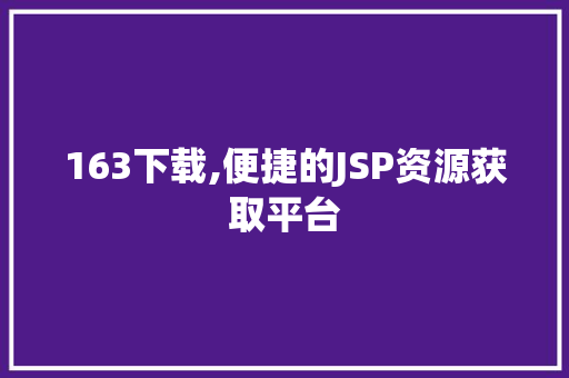 163下载,便捷的JSP资源获取平台