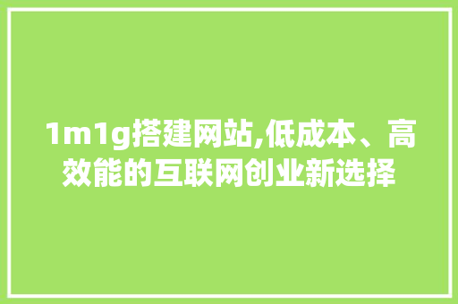 1m1g搭建网站,低成本、高效能的互联网创业新选择 jQuery