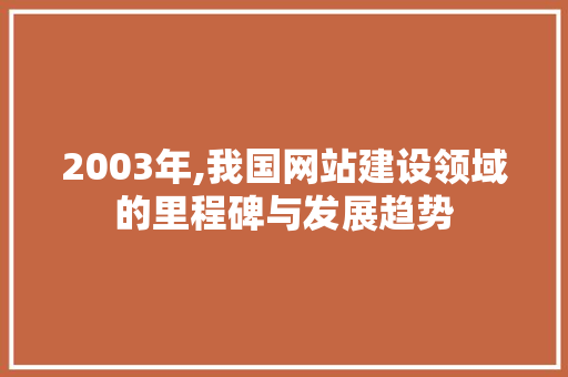 2003年,我国网站建设领域的里程碑与发展趋势 GraphQL