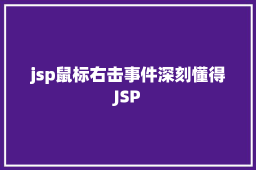 jsp鼠标右击事件深刻懂得JSP Docker