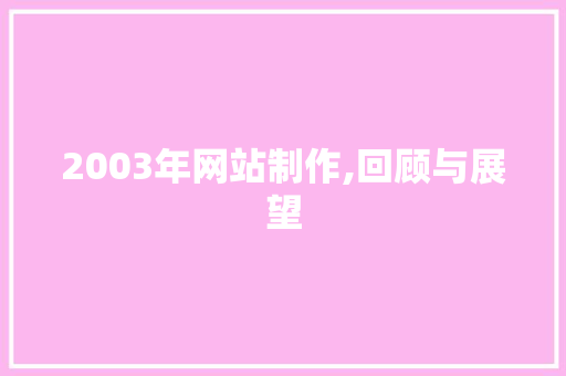 2003年网站制作,回顾与展望