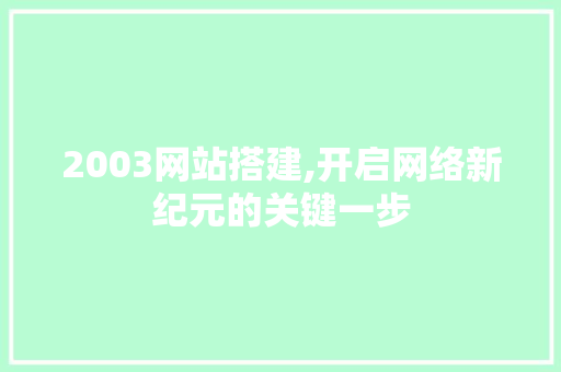 2003网站搭建,开启网络新纪元的关键一步 JavaScript