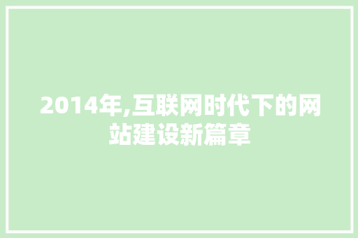 2014年,互联网时代下的网站建设新篇章 HTML