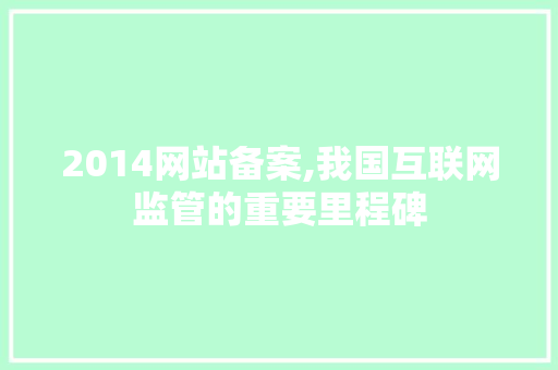 2014网站备案,我国互联网监管的重要里程碑