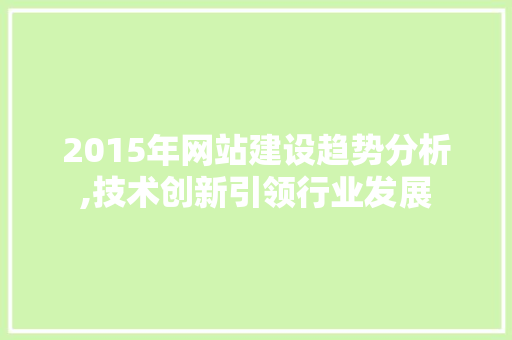 2015年网站建设趋势分析,技术创新引领行业发展 AJAX