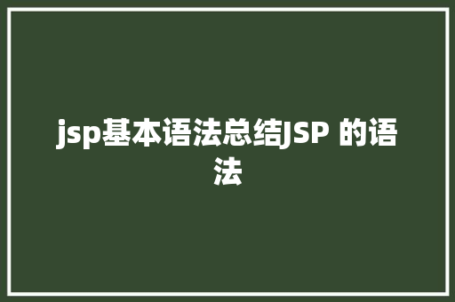 jsp基本语法总结JSP 的语法 SQL