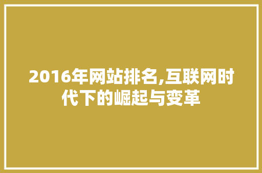 2016年网站排名,互联网时代下的崛起与变革