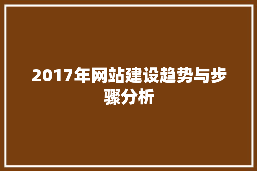 2017年网站建设趋势与步骤分析