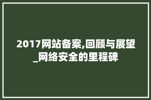 2017网站备案,回顾与展望_网络安全的里程碑