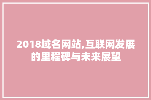 2018域名网站,互联网发展的里程碑与未来展望 GraphQL