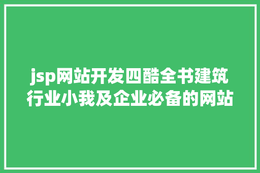 jsp网站开发四酷全书建筑行业小我及企业必备的网站总结 Java