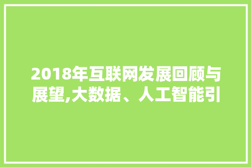 2018年互联网发展回顾与展望,大数据、人工智能引领未来 jQuery