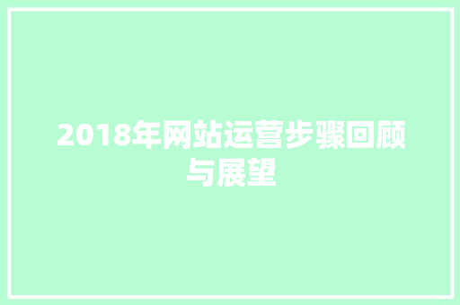 2018年网站运营步骤回顾与展望