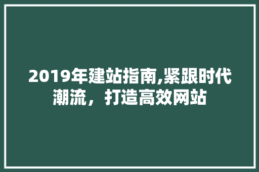 2019年建站指南,紧跟时代潮流，打造高效网站 jQuery