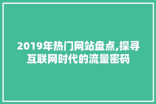 2019年热门网站盘点,探寻互联网时代的流量密码 Docker