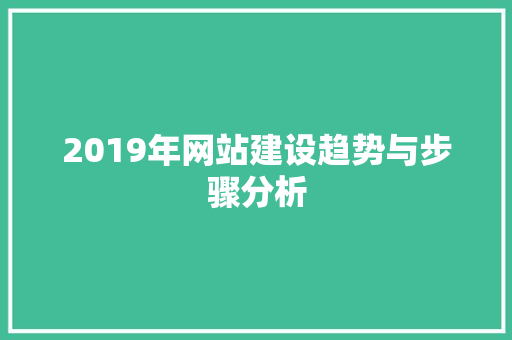 2019年网站建设趋势与步骤分析