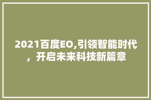 2021百度EO,引领智能时代，开启未来科技新篇章