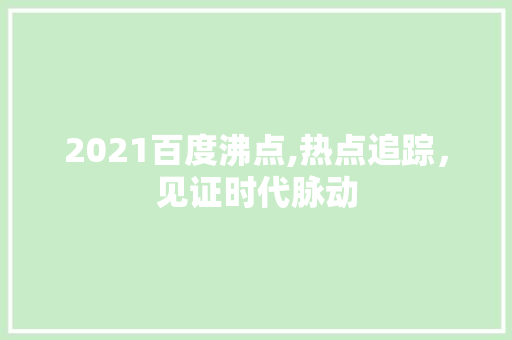 2021百度沸点,热点追踪，见证时代脉动 GraphQL