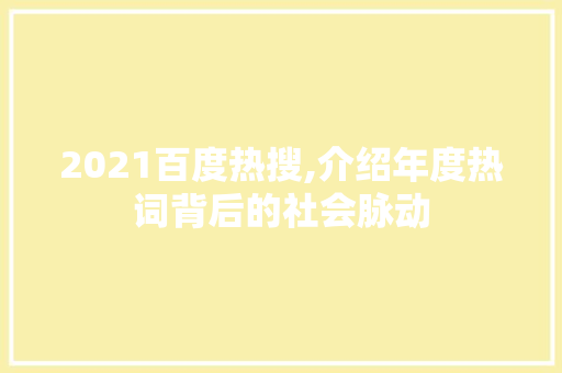 2021百度热搜,介绍年度热词背后的社会脉动