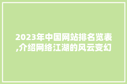 2023年中国网站排名览表,介绍网络江湖的风云变幻 Webpack