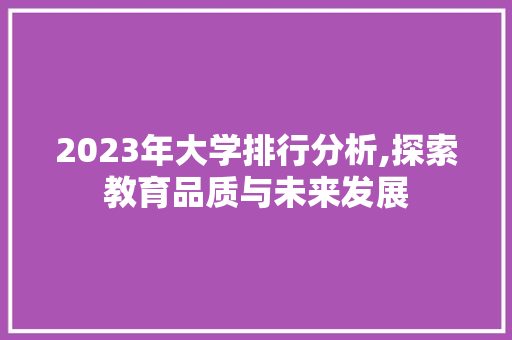 2023年大学排行分析,探索教育品质与未来发展 GraphQL