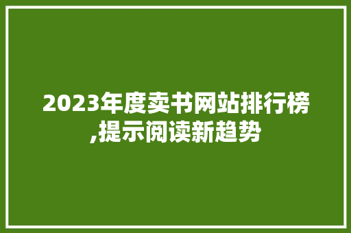 2023年度卖书网站排行榜,提示阅读新趋势 NoSQL