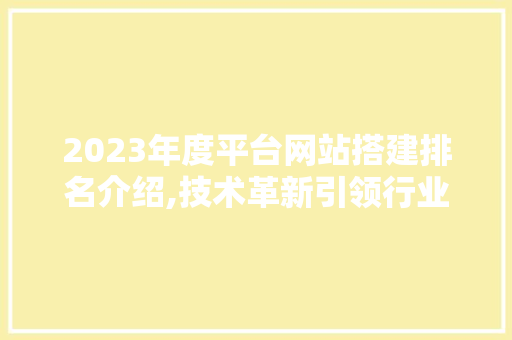 2023年度平台网站搭建排名介绍,技术革新引领行业风向标 Vue.js