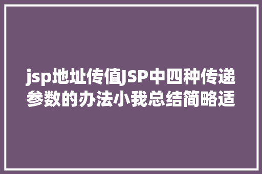 jsp地址传值JSP中四种传递参数的办法小我总结简略适用 JavaScript