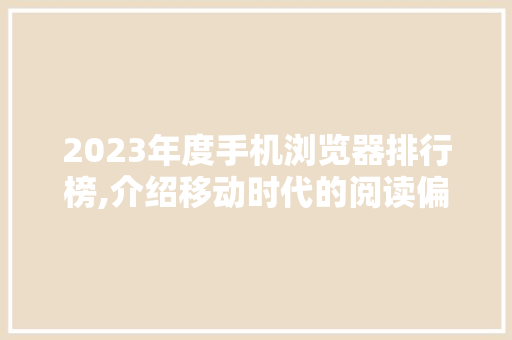 2023年度手机浏览器排行榜,介绍移动时代的阅读偏好 Python