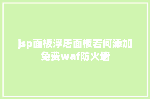 jsp面板浮屠面板若何添加免费waf防火墙