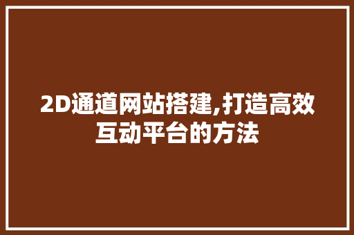 2D通道网站搭建,打造高效互动平台的方法 GraphQL