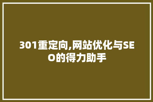 301重定向,网站优化与SEO的得力助手