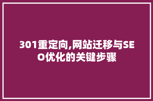 301重定向,网站迁移与SEO优化的关键步骤