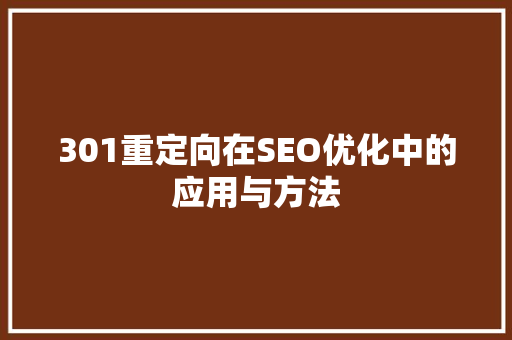 301重定向在SEO优化中的应用与方法