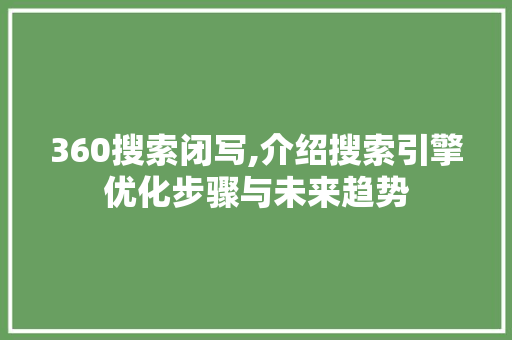 360搜索闭写,介绍搜索引擎优化步骤与未来趋势 jQuery