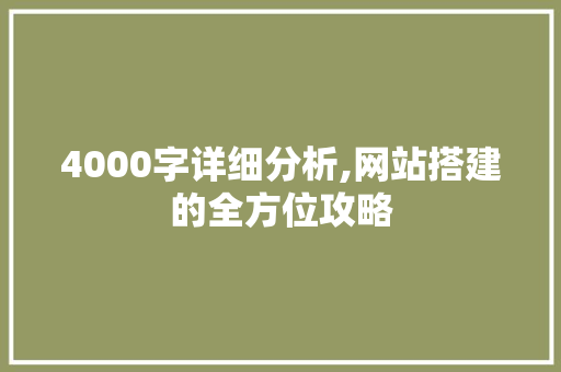 4000字详细分析,网站搭建的全方位攻略 Ruby