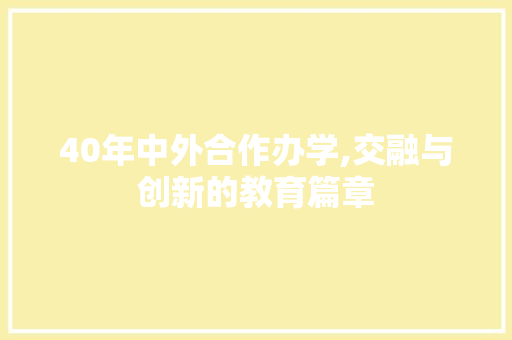 40年中外合作办学,交融与创新的教育篇章