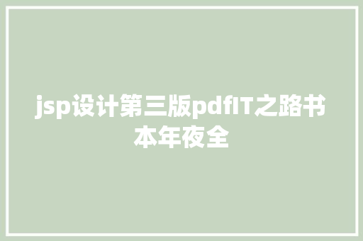 jsp设计第三版pdfIT之路书本年夜全