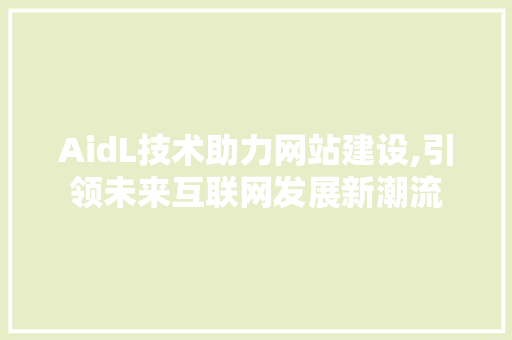 AidL技术助力网站建设,引领未来互联网发展新潮流 RESTful API