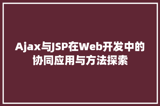 Ajax与JSP在Web开发中的协同应用与方法探索 RESTful API