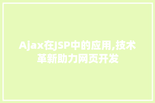 Ajax在JSP中的应用,技术革新助力网页开发