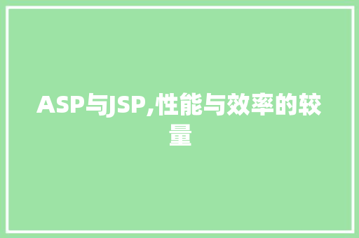 ASP与JSP,性能与效率的较量