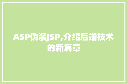 ASP伪装JSP,介绍后端技术的新篇章